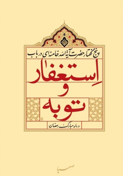 پایانه - استغفار و توبه