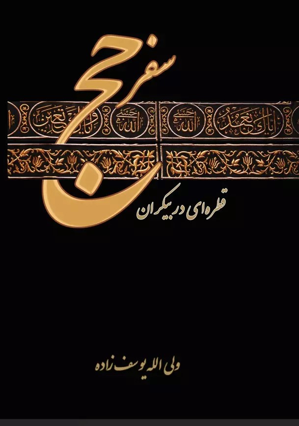 پایانه - سفر حج (قطره ای در بیکران)