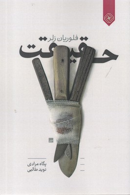 پایانه - حقیقت