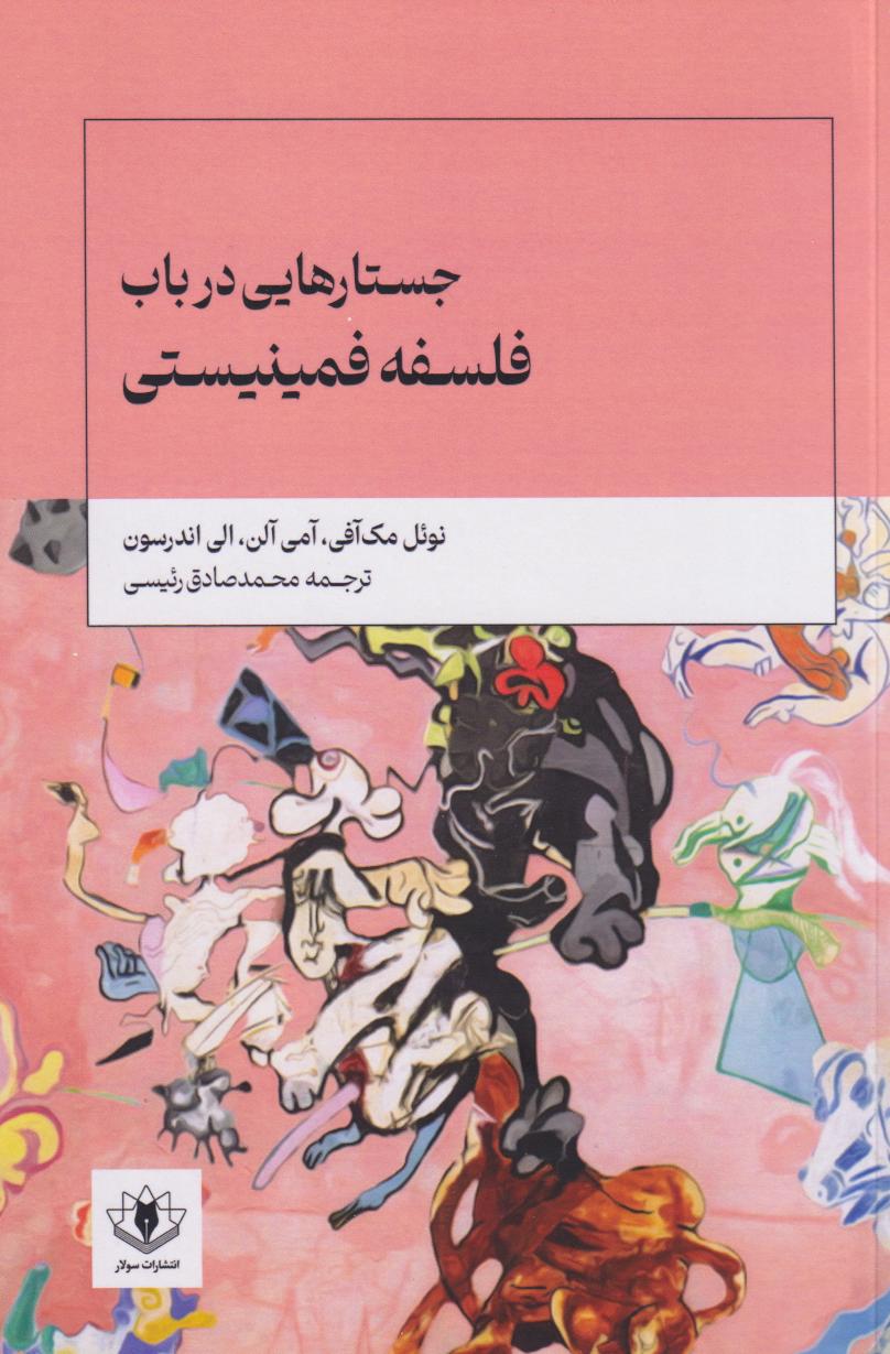پایانه - جستارهایی در باب فلسفه فمینیستی
