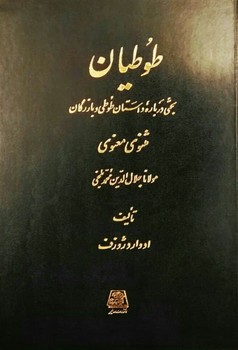 پایانه - طوطیان