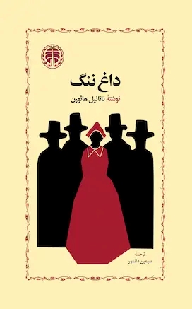 پایانه - داغ ننگ