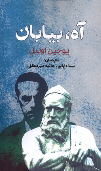 پایانه - آه بیابان