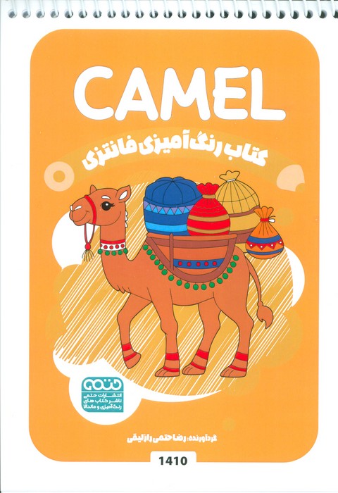 پایانه - رنگ آمیزی فانتزی (طرح CAMEL،کد 1410)