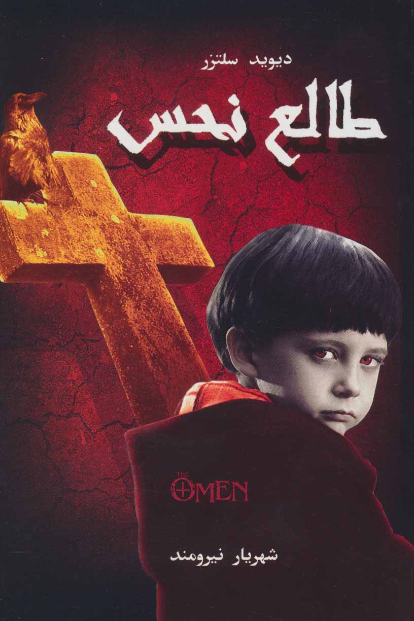 پایانه - طالع نحس