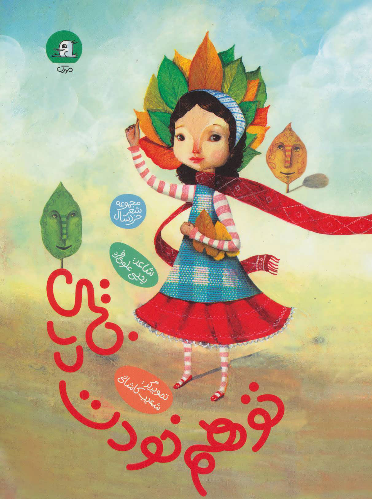 پایانه - تو هم خودت درختی