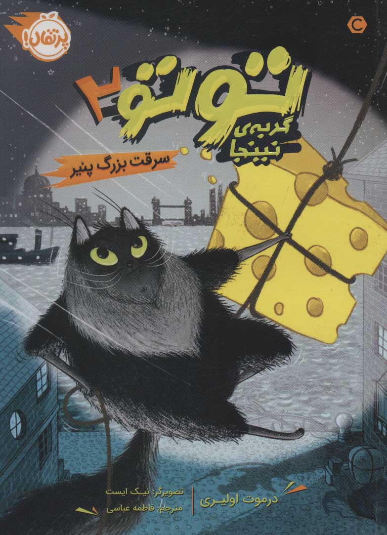 پایانه - توتو گربه ی نینجا 2