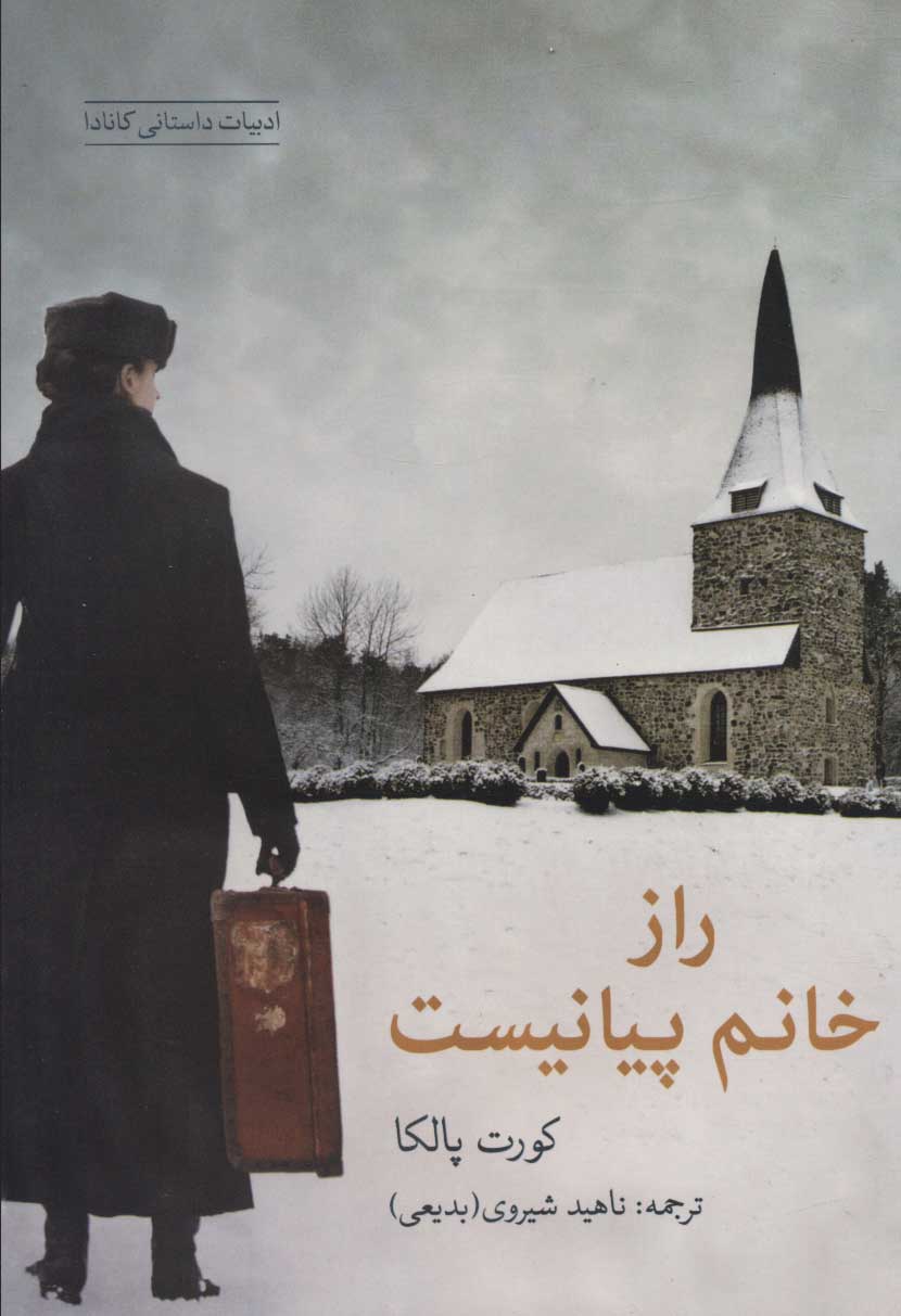 پایانه - راز خانم پیانیست