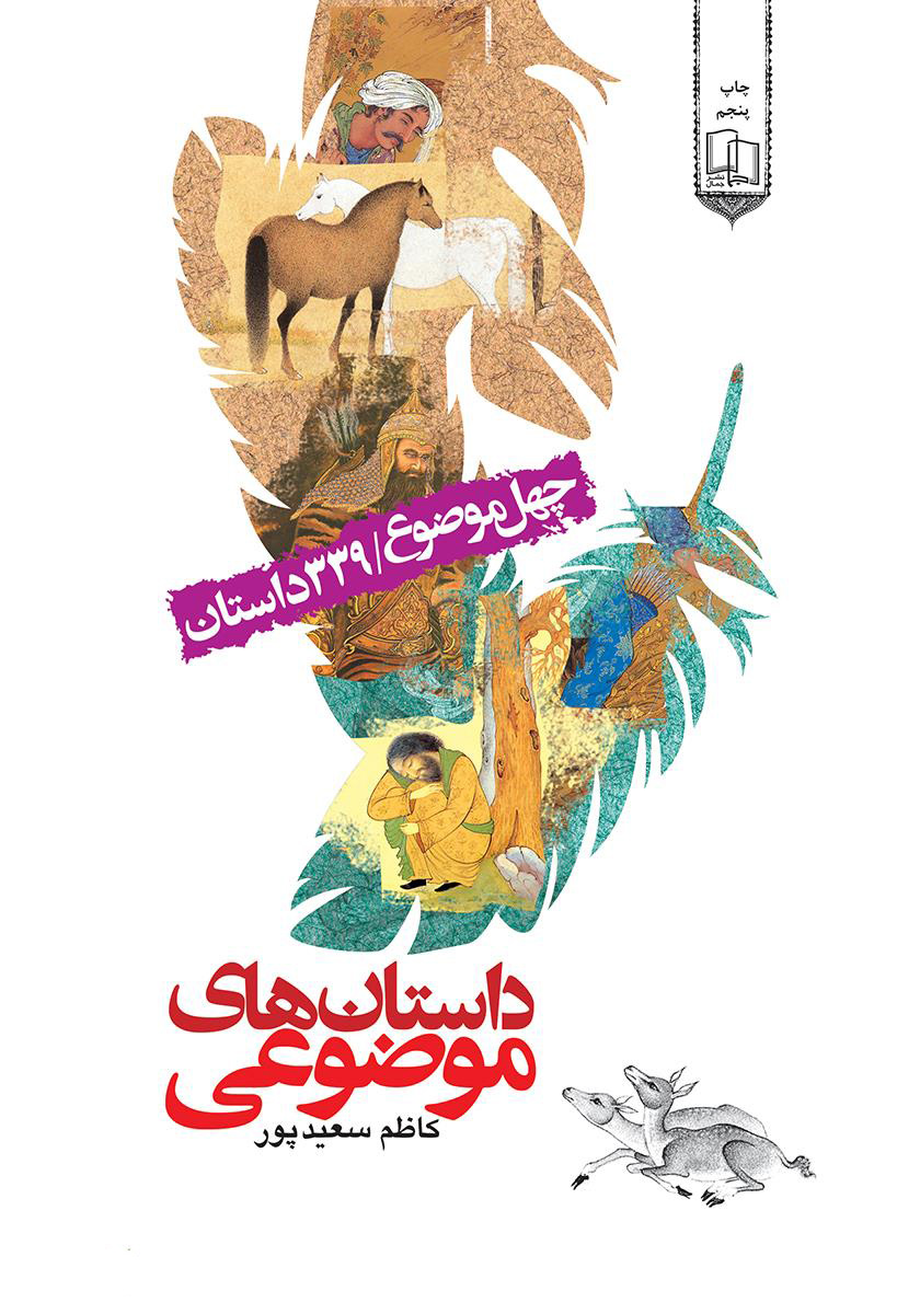 پایانه - داستان های موضوعی