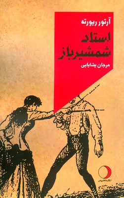 پایانه - استاد شمشیر باز