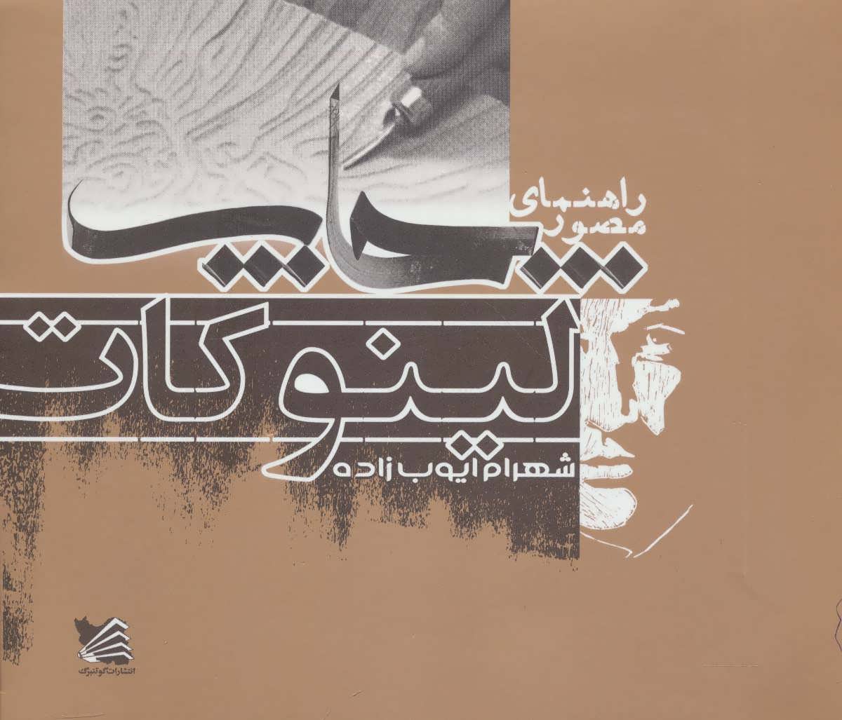 پایانه - راهنمای مصور چاپ لینوکات