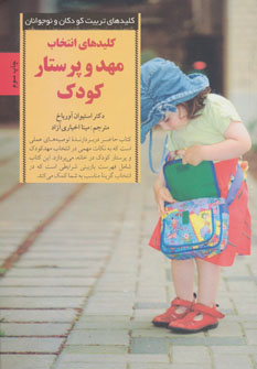 پایانه - کلیدهای انتخاب مهد و پرستار کودک