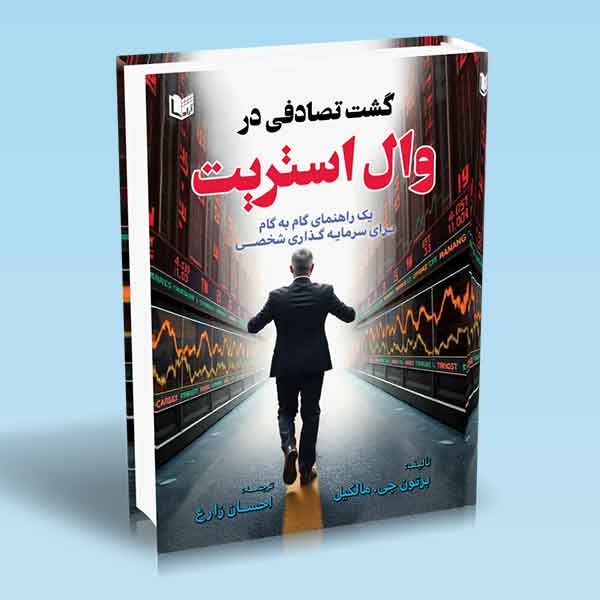 پایانه - گشت تصادفی در وال استریت