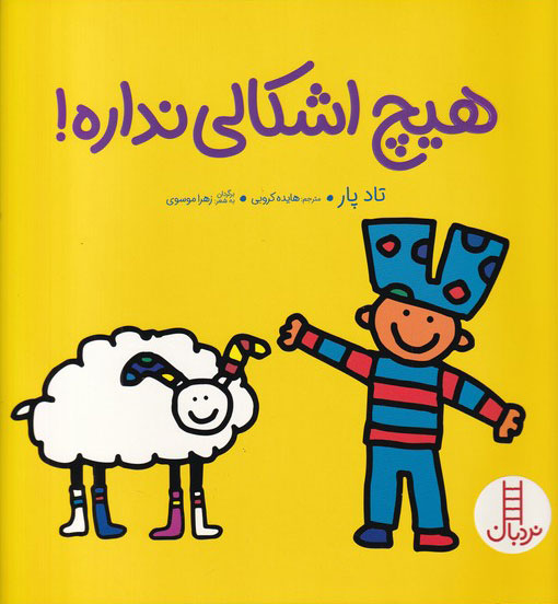 پایانه - هیچ اشکالی نداره