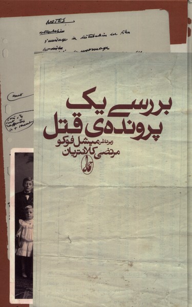 پایانه - بررسی یک پرونده قتل