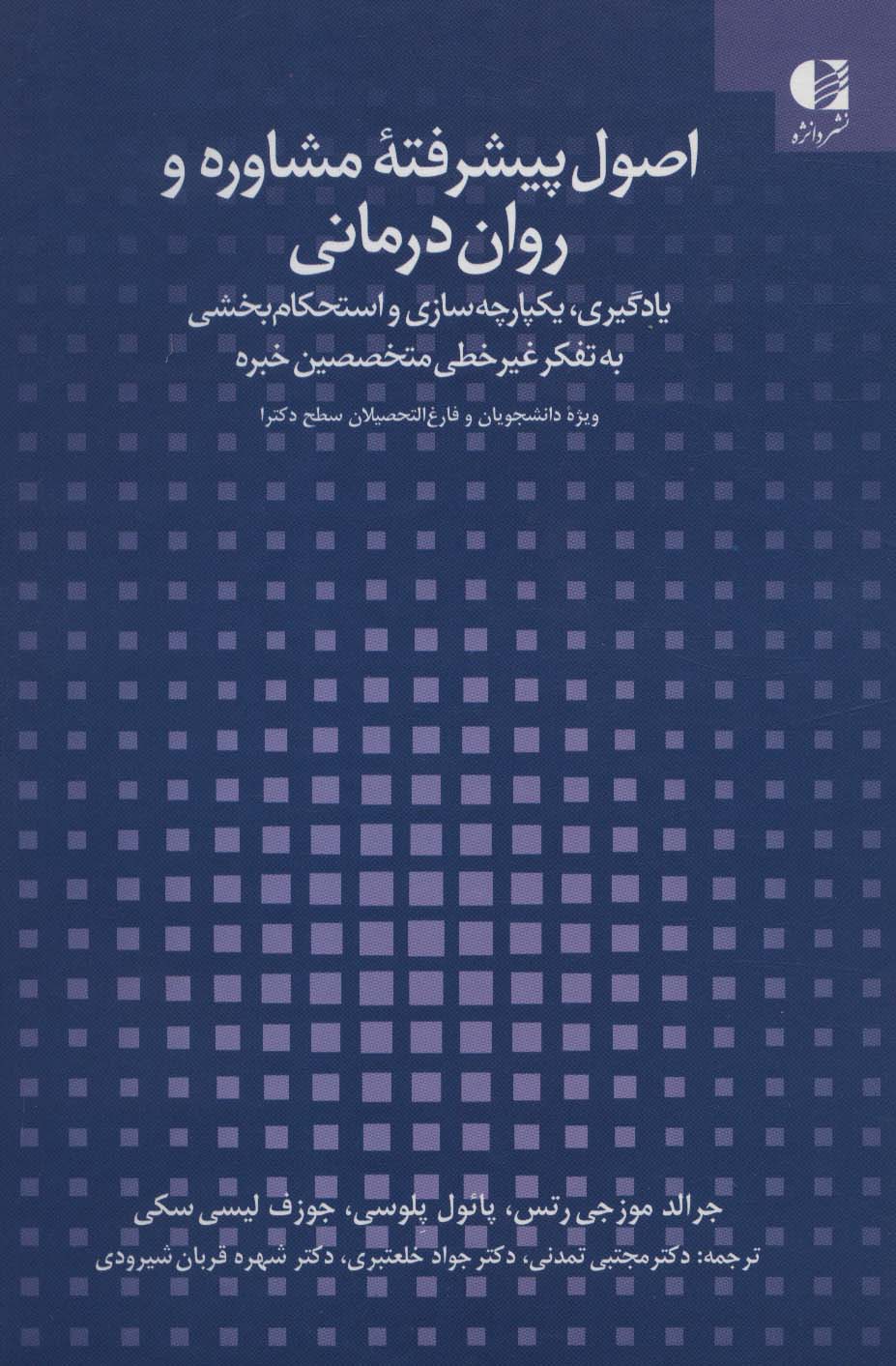 پایانه - اصول پیشرفته مشاوره و روان درمانی