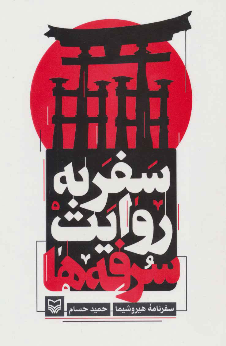 پایانه - سفر به روایت سرفه ها