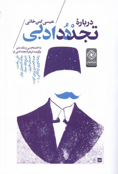 پایانه - درباره تجدد ادبی