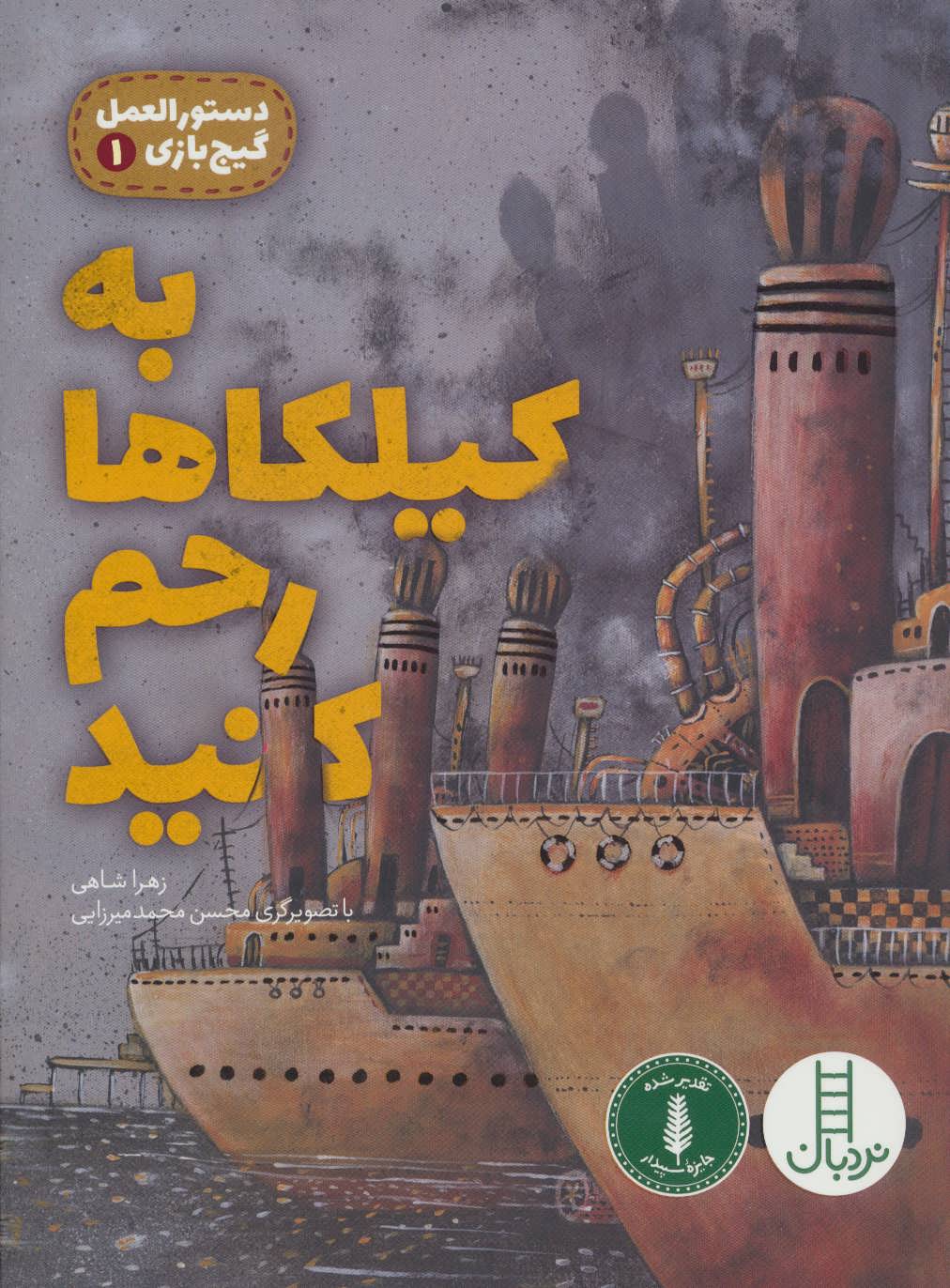 پایانه - به کیلکاها رحم کنید