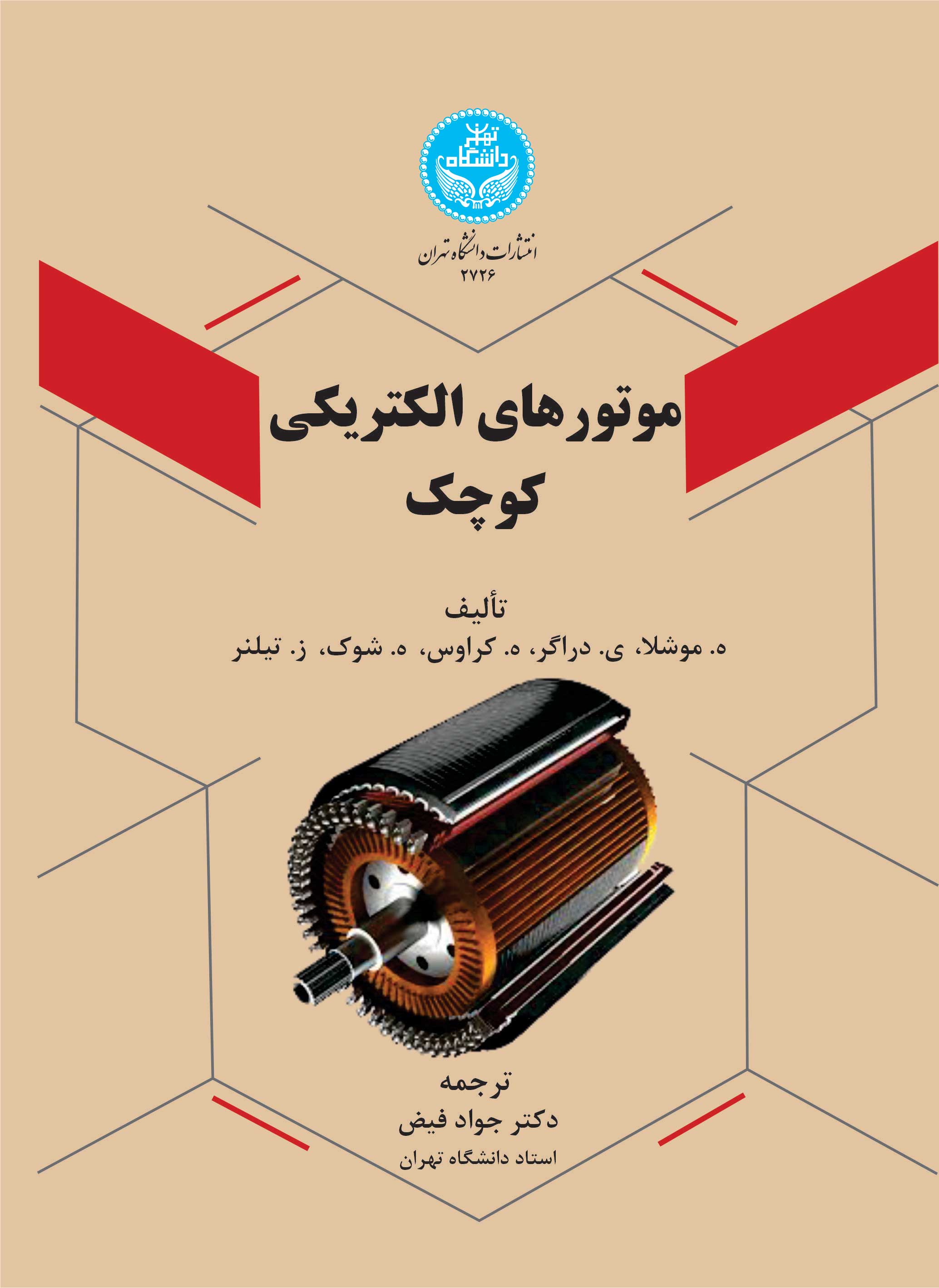 پایانه - موتورهای الکتریکی کوچک