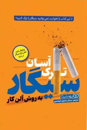 پایانه - ترک آسان سیگار به روش آلن کار