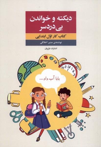 پایانه - دیکته و خواندن بی دردسر