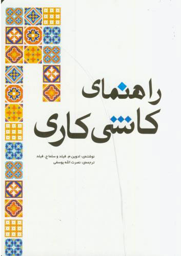 پایانه - راهنمای کاشی کاری
