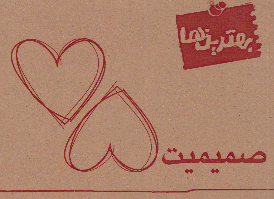 پایانه - بهترین ها (صمیمیت)