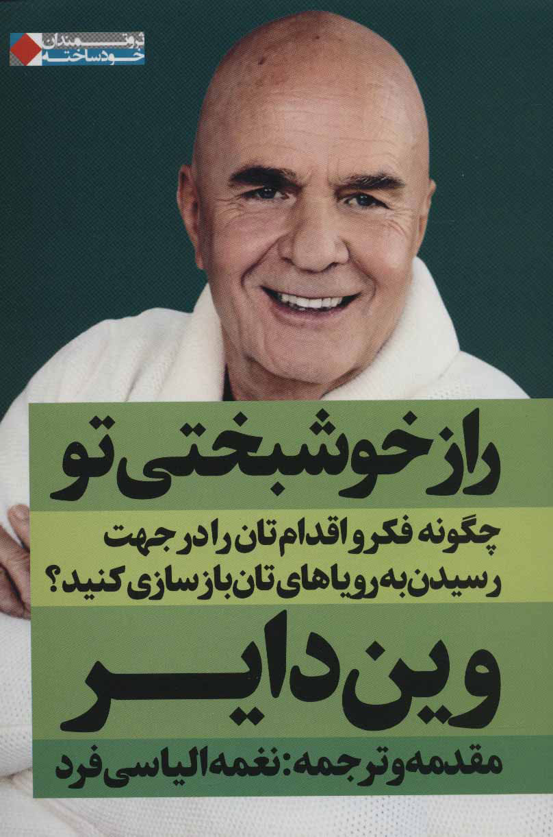 پایانه - راز خوشبختی تو