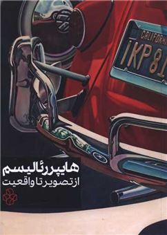 پایانه - هایپررئالیسم : از تصویر تا واقعیت