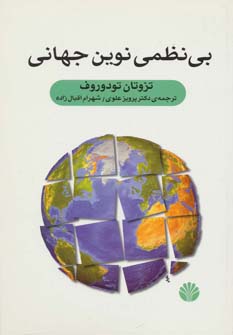 پایانه - بی نظمی نوین جهانی