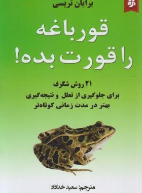 پایانه - این قورباغه را قورت بده