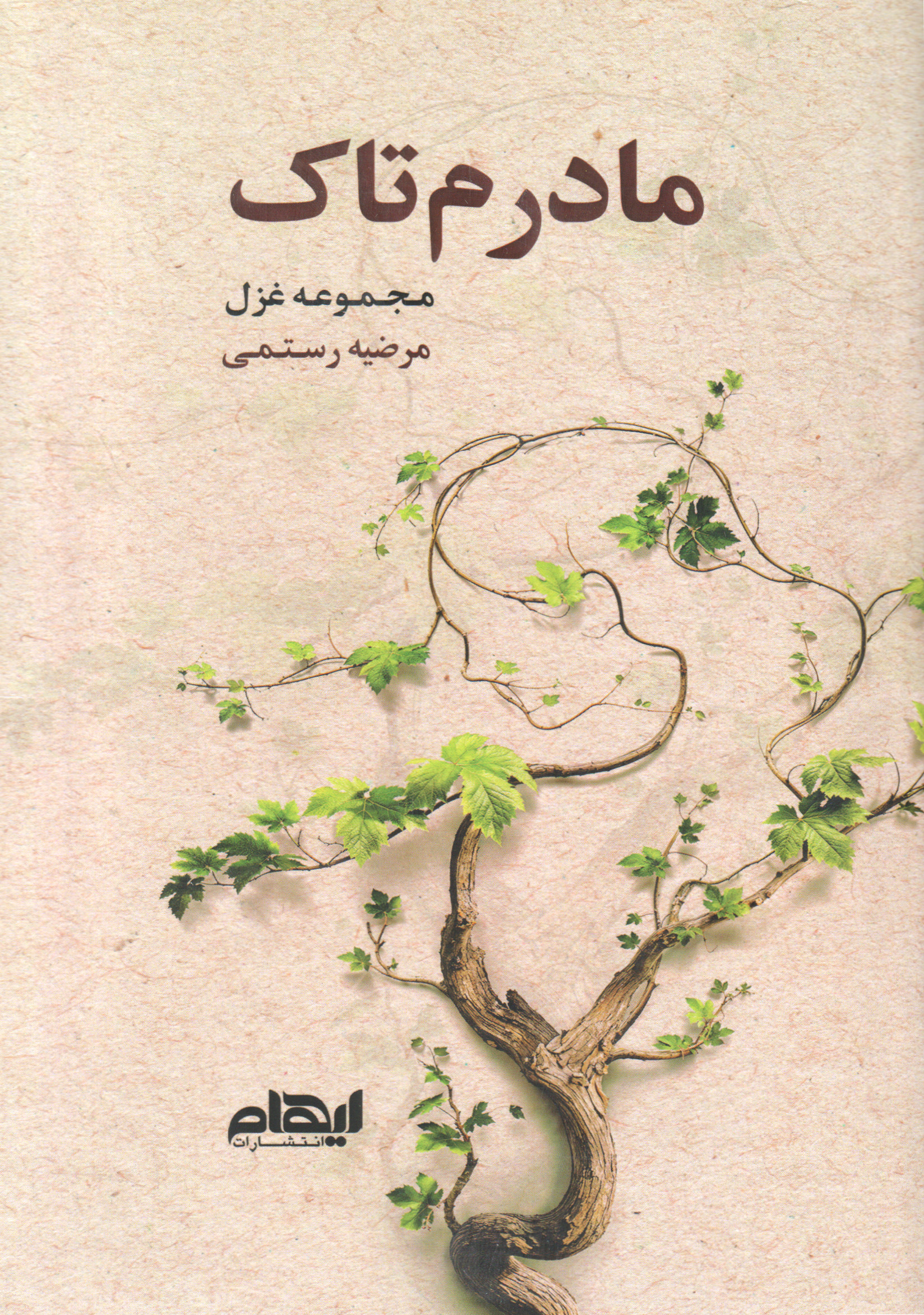 پایانه - مادرم تاک