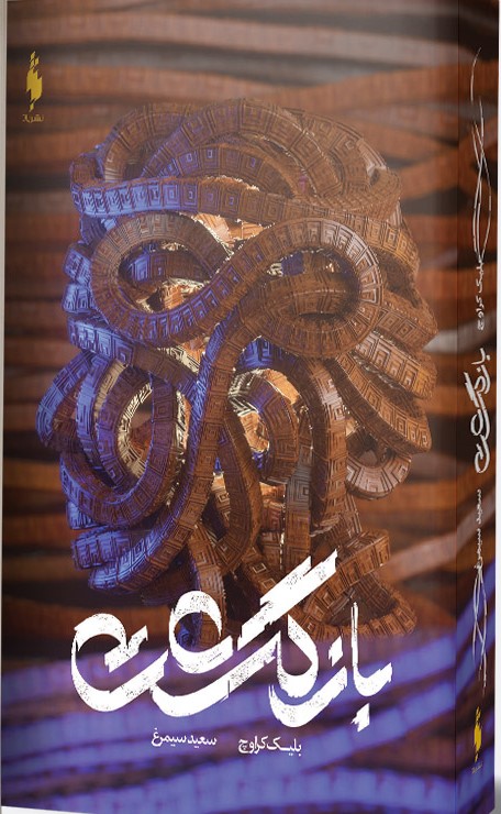 پایانه - بازگشت