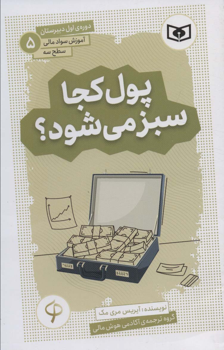 پایانه - پول کجا سبز می شود؟