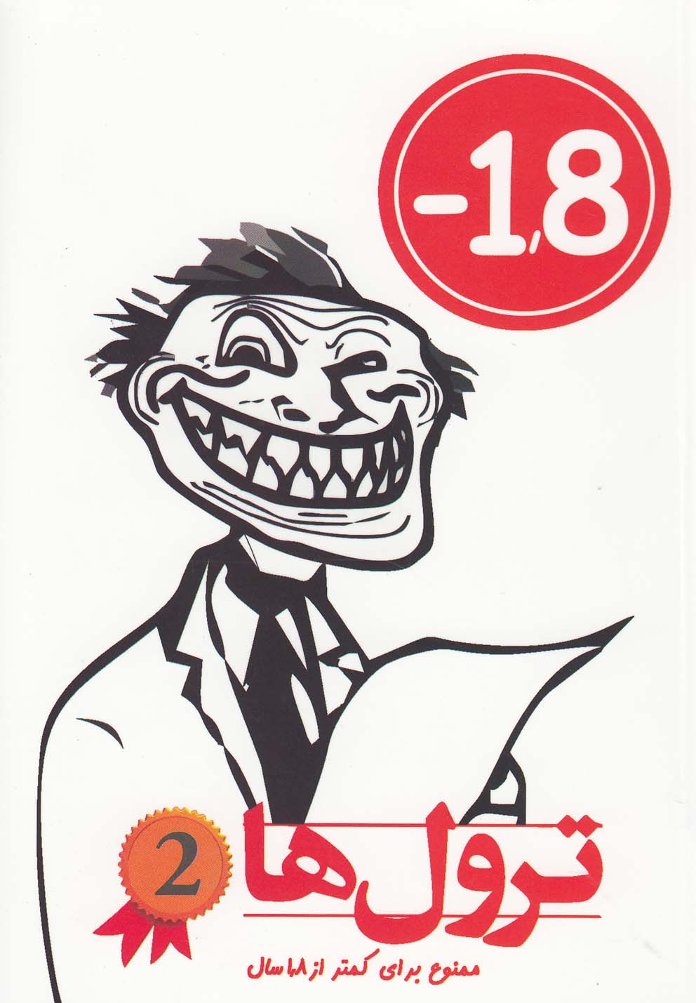 پایانه - ترول ها 2