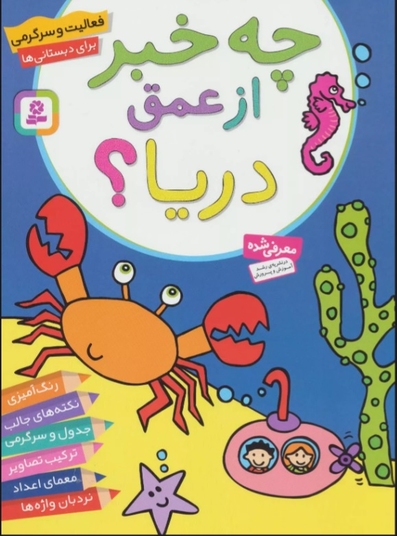 پایانه - چه خبر از عمق دریا؟