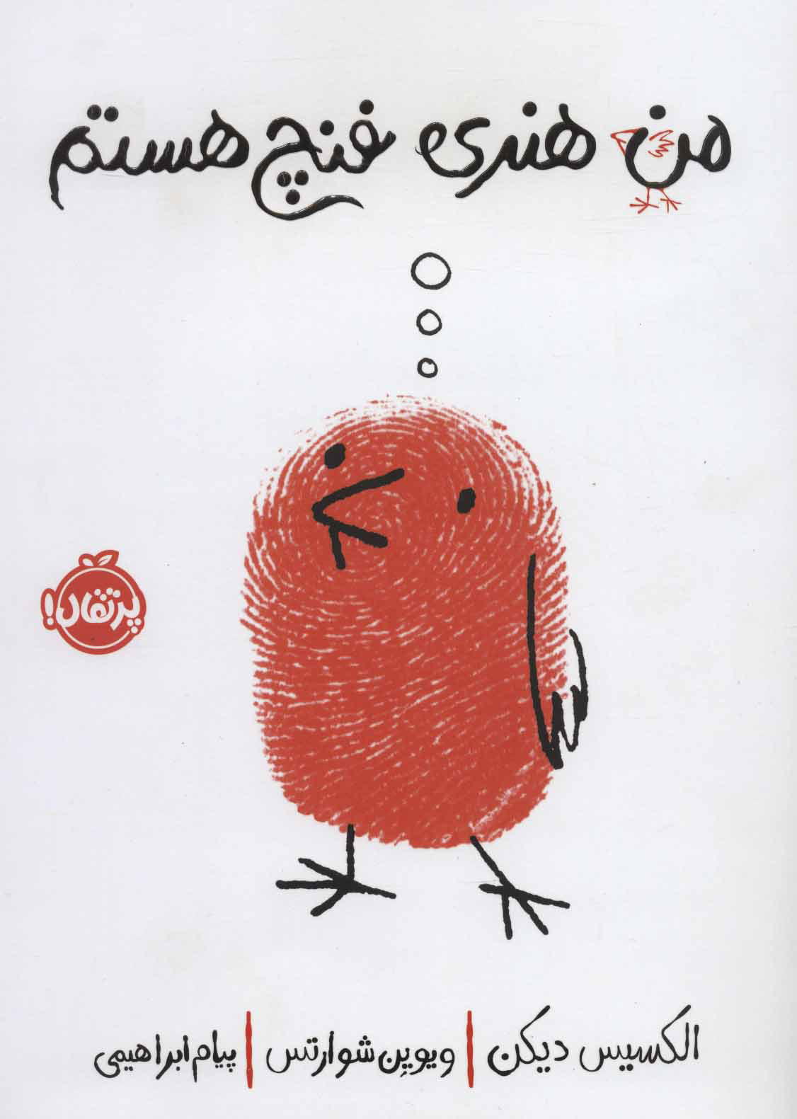 پایانه - من هنری فنچ هستم