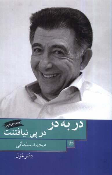 پایانه - در به در، در پی نیافتنت