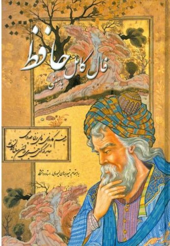 پایانه - فال کامل حافظ (با معنی)