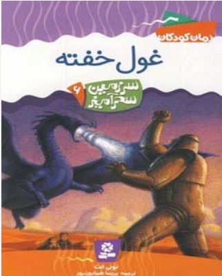 پایانه - غول خفته