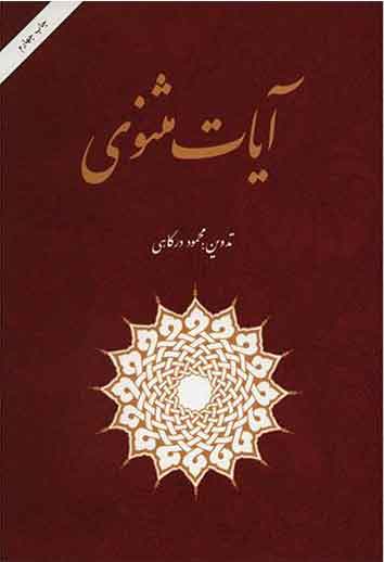 پایانه - آیات مثنوی