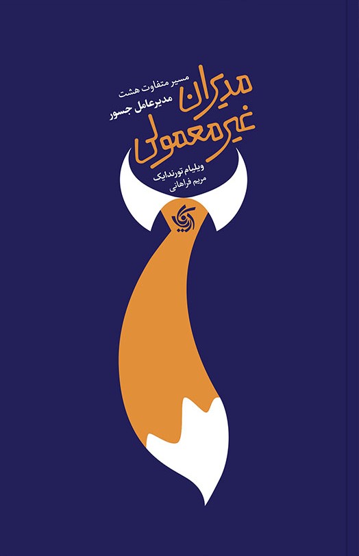 پایانه - مدیران غیرمعمولی