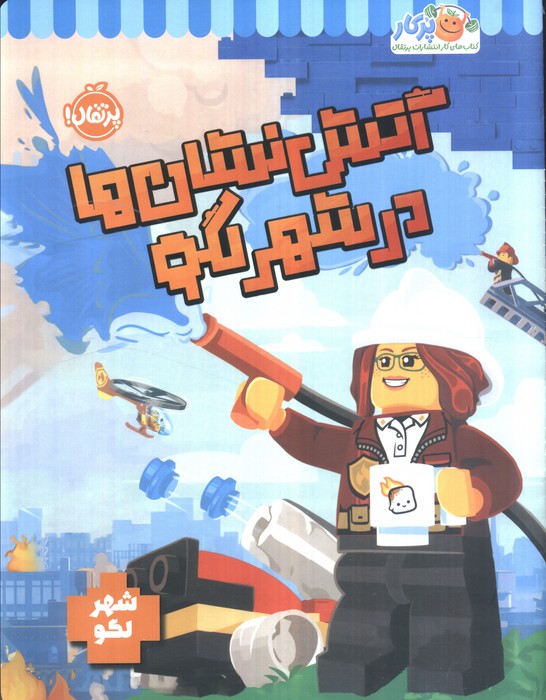 پایانه - آتش نشان ها در شهر لگو