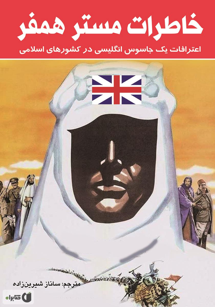 پایانه - خاطرات مستر همفر