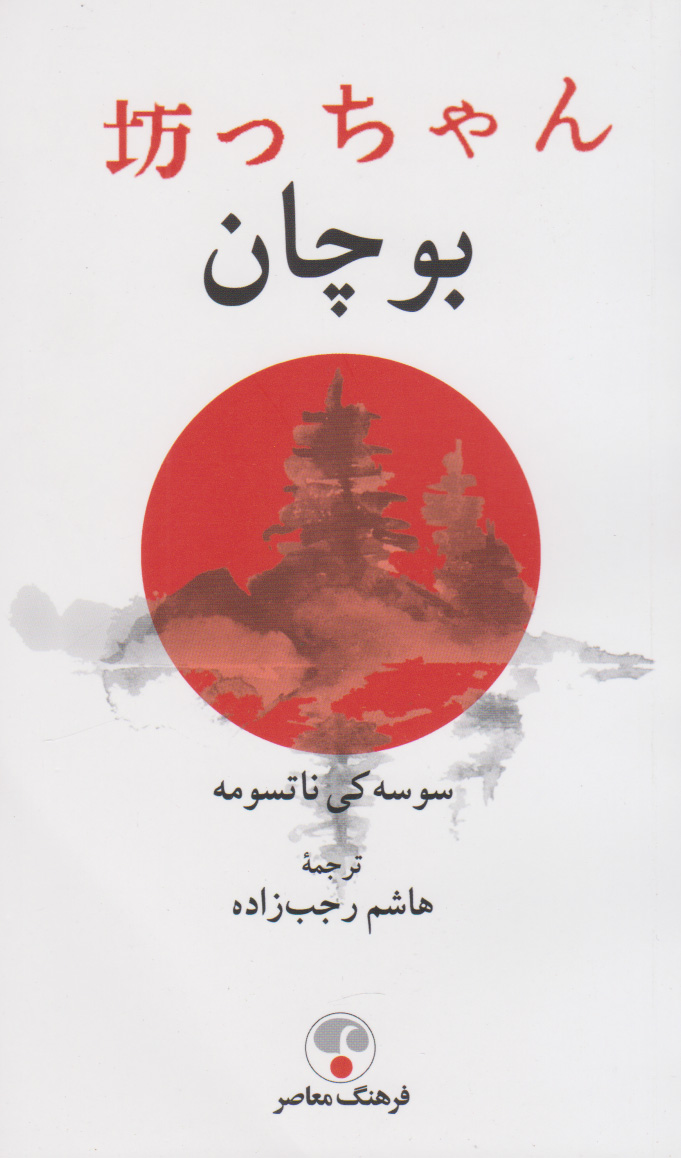 پایانه - بوچان