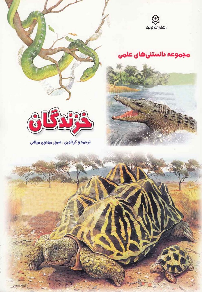 پایانه - خزندگان