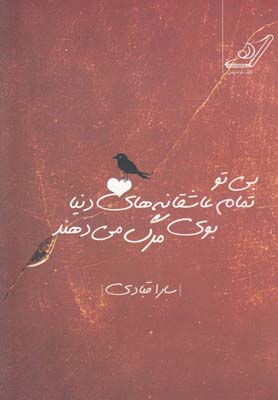 پایانه - بی تو تمام عاشقانه های دنیا بوی مرگ می دهند