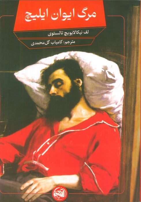 پایانه - مرگ ایوان ایلیچ