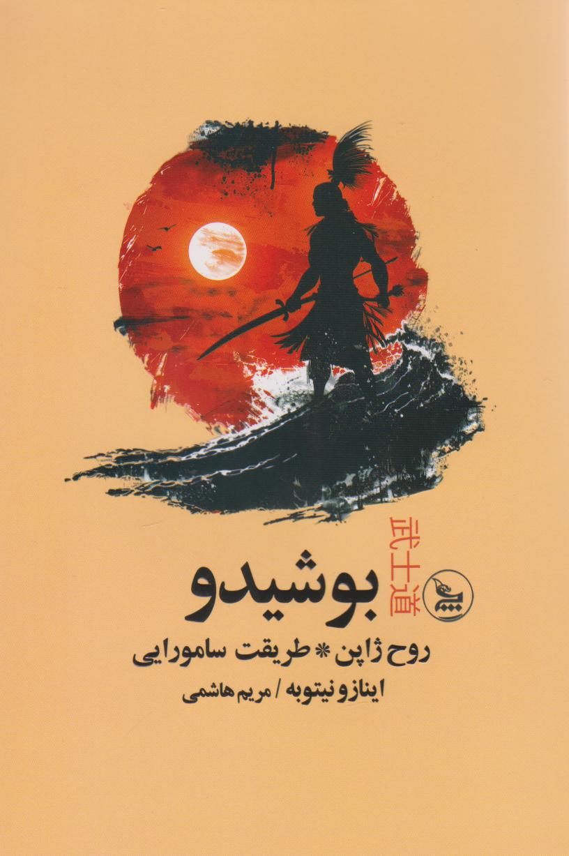 پایانه - بوشیدو روح ژاپن